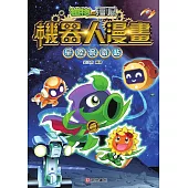 植物大戰殭屍 機器人漫畫：星際保衛戰