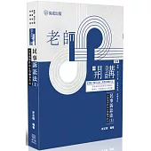 老師開講-民事訴訟法(上) (含家事事件法&勞動事件法)(五版)