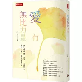 愛有無比力量：與心理學博士女兒 、美國丈夫和烏克蘭女婿的心靈對話