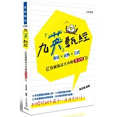 九英甄經 (英文科)：筆試 × 試教 × 口試─教師甄試全攻略(四版)