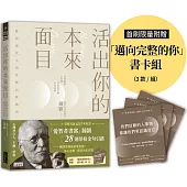 活出你的本來面目：獻給現代人的榮格心靈指南：在有限的人生裡，活出此生的真正意義(首刷限定附贈「邁向完整的你」書卡組)