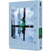 風會記得花的名字：白亞詩集