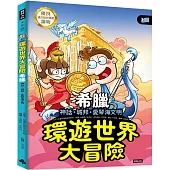 環遊世界大冒險【希臘】：神話・城邦・愛琴海文明