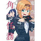 魔性少女的角色任務 1
