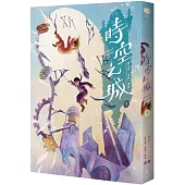 時空之城(下冊)【《霍爾的移動城堡》原作者另一部時空穿越的冒險小說，台灣首度出版】