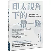 印太視角下的一帶一路：臺灣與東南亞的戰略抉擇與制度競逐