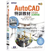 TQC+ AutoCAD 2026特訓教材-3D應用篇(附贈20個精彩3D動態教學檔)