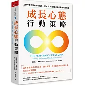 成長心態行動策略：在工作中真正學會如何成長，從A到A+持續升級的最有效努力法
