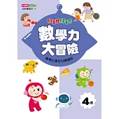 紅豆妮綠豆兵數學力大冒險(4歲)
