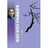 輕鬆讀懂孫中山的核心思想