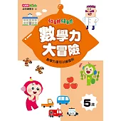 紅豆妮綠豆兵數學力大冒險(5歲)