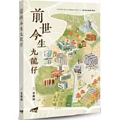 前世今生九龍仔