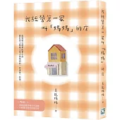 我經營著一家叫「媽媽」的店