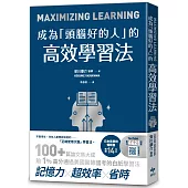 成為「頭腦好的人」的高效學習法：經「心理學」與「腦科學」實證，正確使用大腦的學習法
