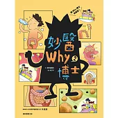 妙醫Why博士2