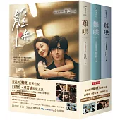 難哄【典藏劇照書衣版套書】同名電視劇原著小說