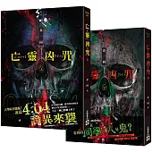 亡靈凶咒 上下套書(完)