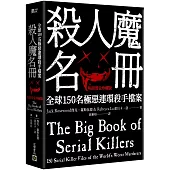 殺人魔名冊【暢銷燙金珍藏版】：全球150名極惡連環殺手檔案