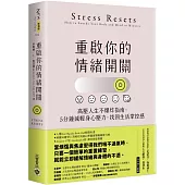 重啟你的情緒開關：高壓人生不爆炸指南，5分鐘減輕身心壓力，找回生活掌控感