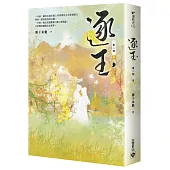 逐玉【第二部】(中卷)：同名電視劇原著小說