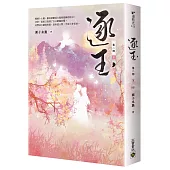 逐玉【第二部】(下卷完結篇)：同名電視劇原著小說