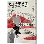 柯媽媽：小說柯旗化