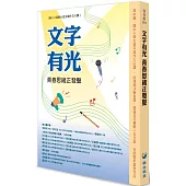 文字有光 青春思緒正發聲