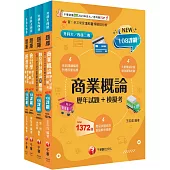 2026[商業與管理群]升科大四技題庫版套書：根據108課綱，強化考試要點，建構基礎概念(升科大/統測/四技二專)