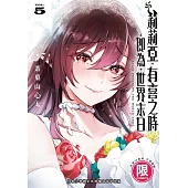 莉莉亞•有喜之時•即為•世界末日 5 完