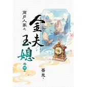 商戶人家之金夫玉媳 卷四(完)