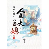 商戶人家之金夫玉媳 卷一