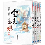 《商戶人家之金夫玉媳》全4冊