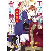 王子殿下的會計師另有隱情 1 隱藏真實身分的千金小姐想要規避極刑，圓滿退休!