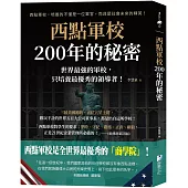 西點軍校200年的秘密：世界最強的軍校，只培養最優秀的領導者!