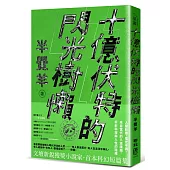 十億伏特的閃光樹懶