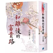《和離後的富貴路》書衣版