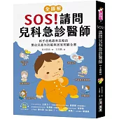 SOS!請問兒科急診醫師【全圖解】：新手爸媽最常忽略的嬰幼兒意外防範與居家照顧全書