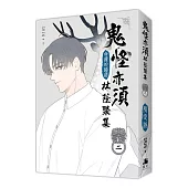 鬼怪亦須林蔭聚集02【通路特典限定版】