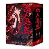 凶人惡煞01+02+03【三書限定版】