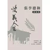 快義人生：張李德和書畫集