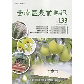 臺南區農業專訊NO.133