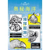 奧秘海洋季刊館訊127期2025.09：海洋反派
