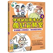 小學生漫畫科學大冒險：伊格納貝爾博士的瘋狂實驗室④ 奈米機器人大戰恐龍人，對抗邪惡尼格博士