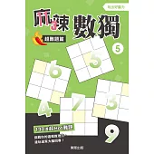 麻辣數獨超難題篇5