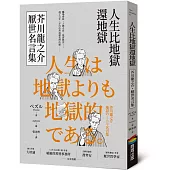 人生比地獄還地獄：芥川龍之介厭世名言集【趣味漫畫x經典文學，日本鬼才作家的黑色幽默語錄】