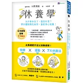 休養學：為什麼休息了，還是好累?帶你擺脫慢性疲勞，重啟身心能量!
