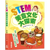 STEM美食文化大探索