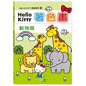 Hello Kitty著色畫：動物篇