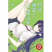 拜託請穿上，鷹峰同學 10