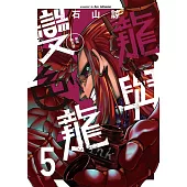 龍與變色龍 5